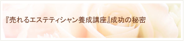「売れるエステティシャン養成講座」成功の秘密