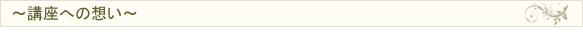 講座への想い