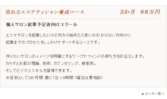 売れるエステティシャン養成ｺｰｽ